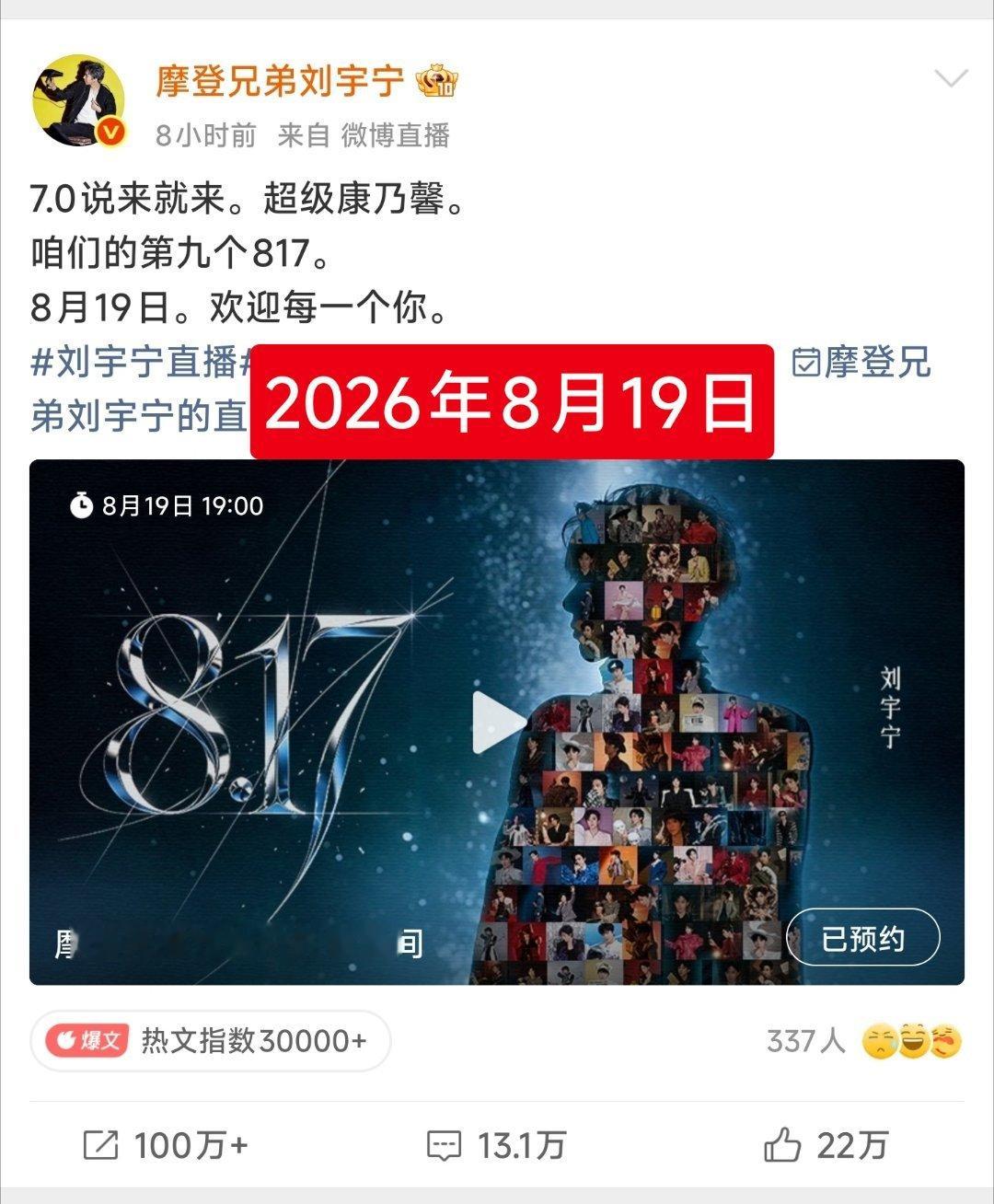 2026年8月19日，刘宇宁直播，宁帝回归。去年大事记——❶2025年8月17日