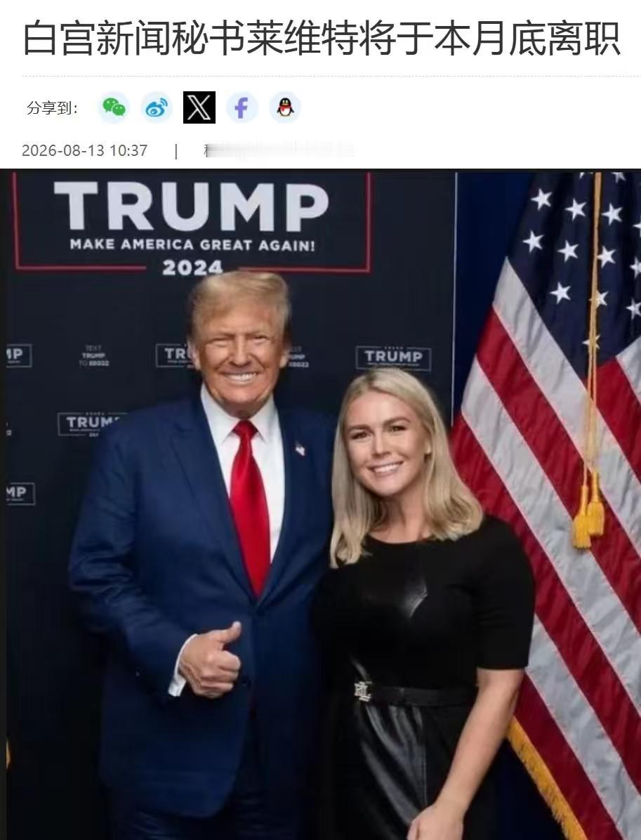 特朗普最信赖和青睐的白宫女发言人莱维特，即将开启新的人生旅程。她今年芳龄28岁