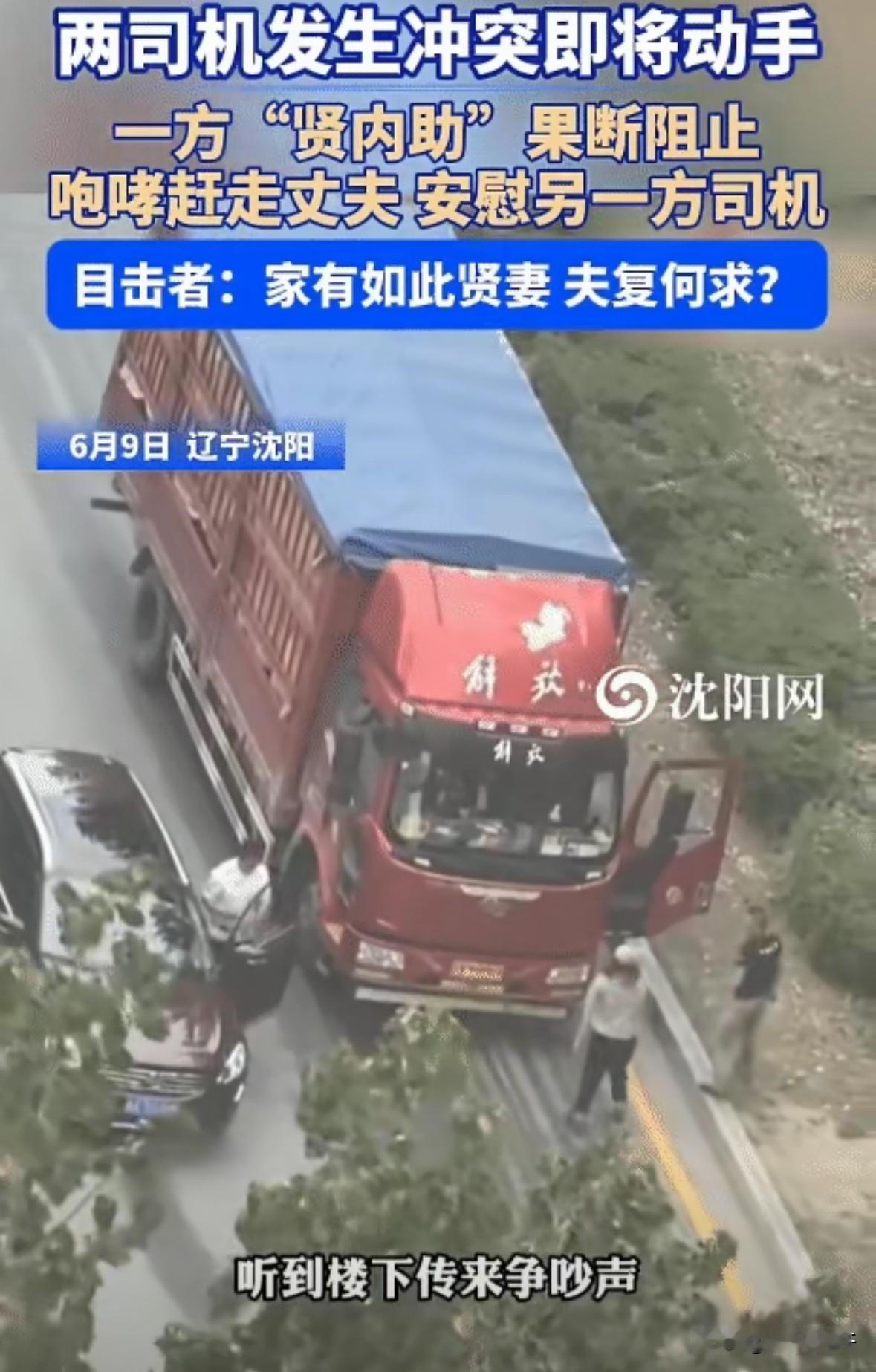 妻贤夫祸少！辽宁沈阳，两司机发生冲突即将动手。突然，一方的妻子对自己丈夫说:“