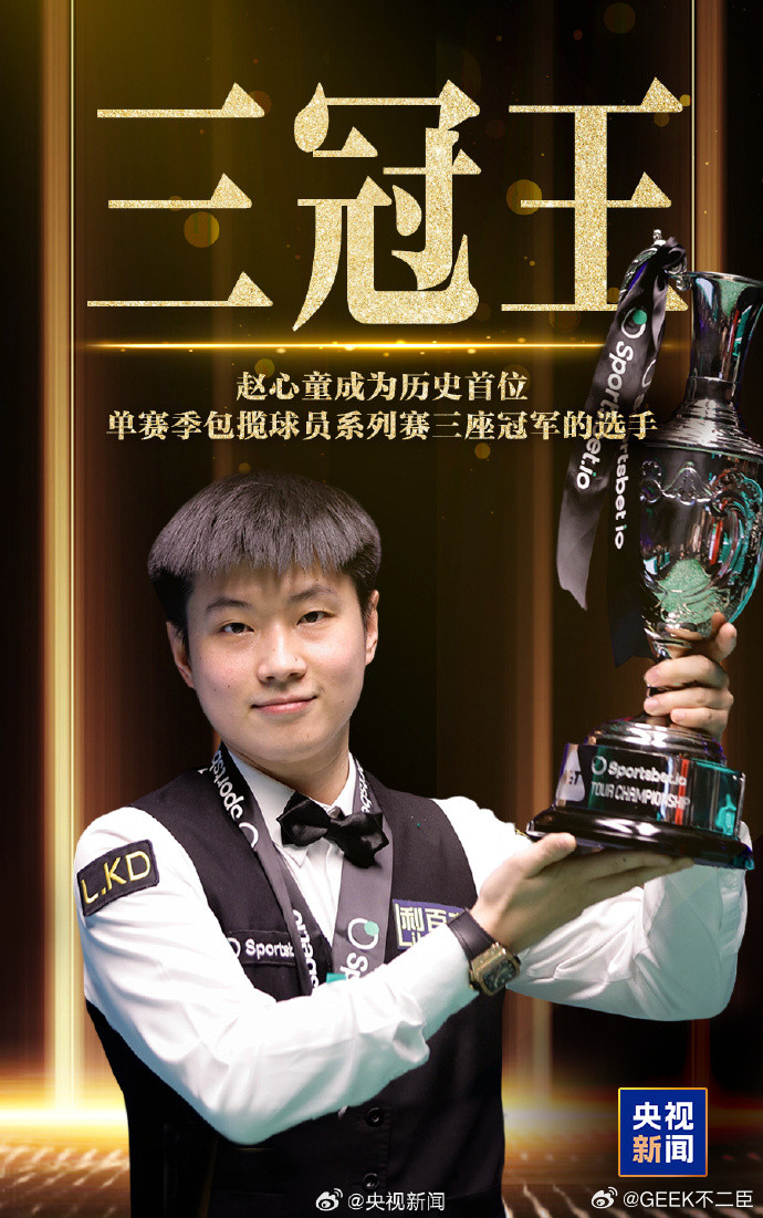 赵心童三冠王从被质疑到封神，赵心童用三冠王证明自己。不仅是技术登顶，更是心智成