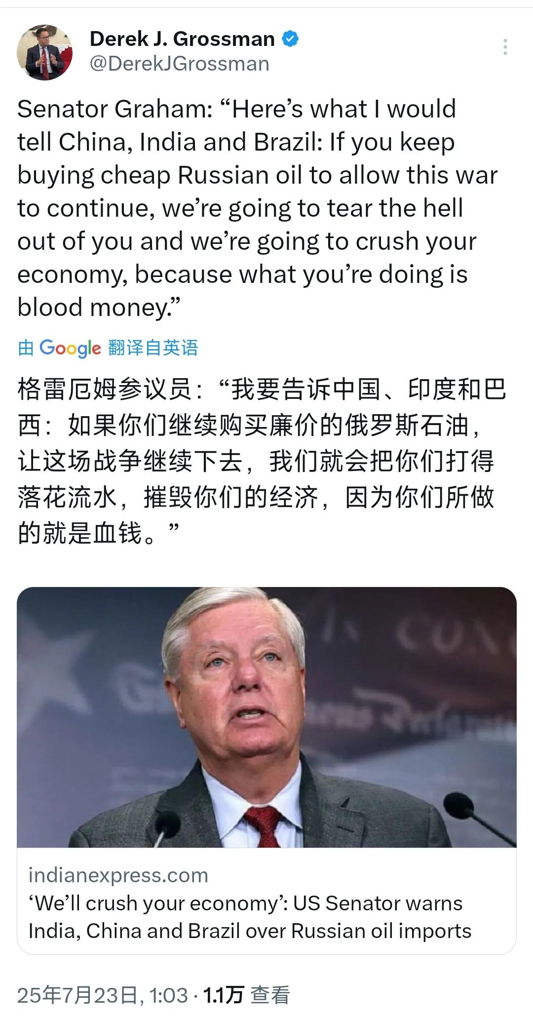 美国参议员格雷厄姆：“我要告诉中国、印度和巴西：如果你们继续购买廉价的俄罗斯石油
