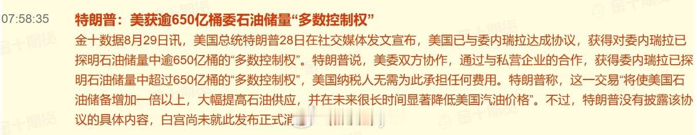 特朗普：美获逾650亿桶委石油储量“多数控制权”美国总统特朗普28日在社交媒体发