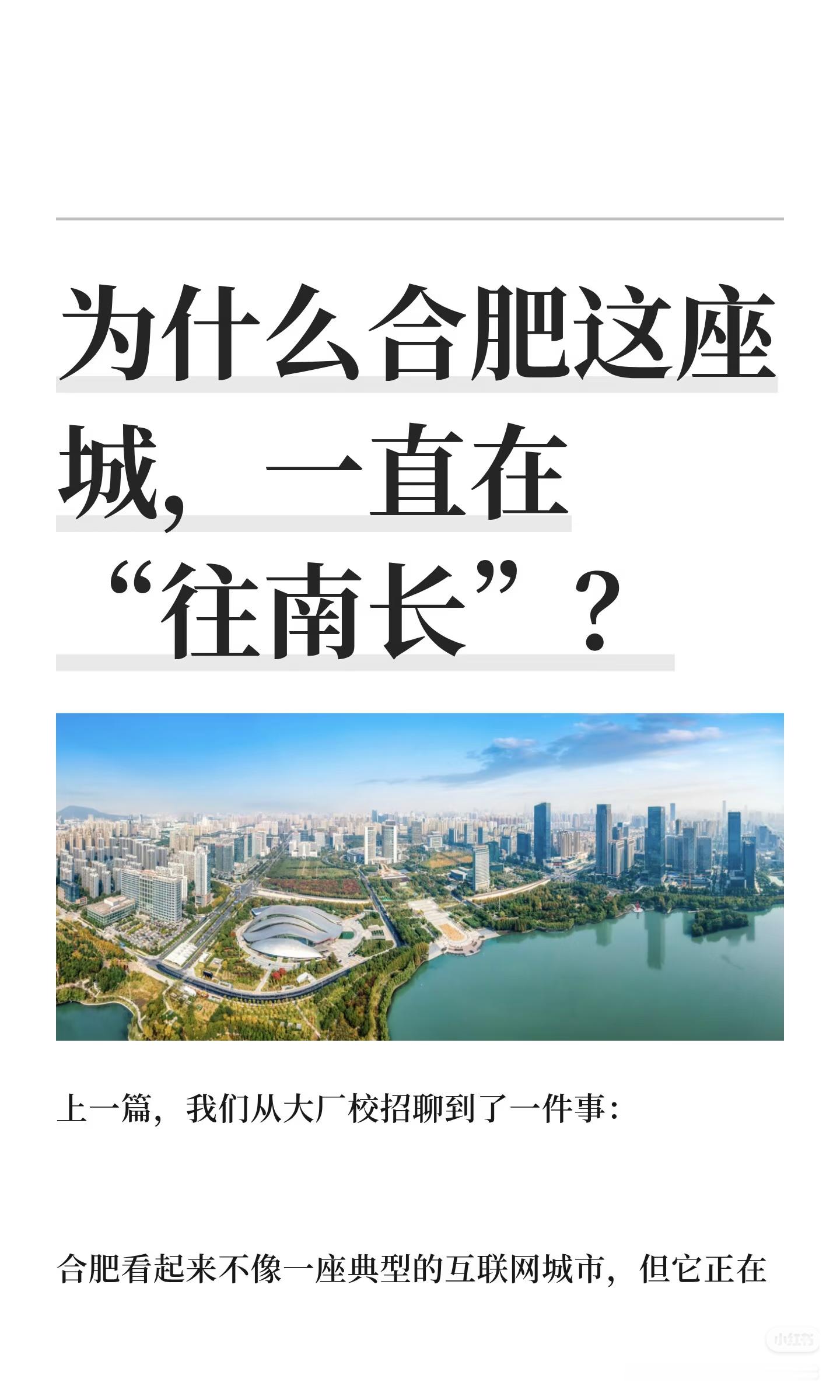 转载:为什么合肥这座城，一直在“往南长”？上一篇，我们从大厂校招聊到了一件事：合肥看起来不像一座典型