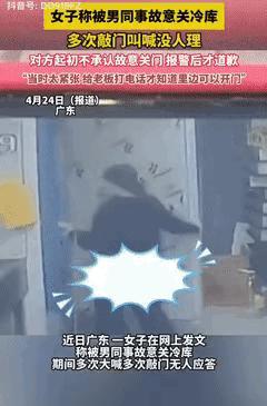 “玩笑开大了！”2025年4月23日，广东一女子被男同事故意关冷库里，期间多次大