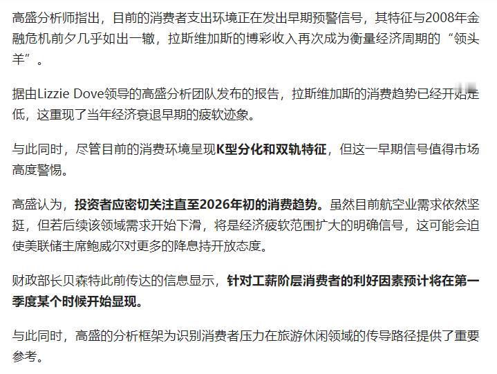 高盛分析师指出，目前的消费者支出环境正在发出早期预警信号，其特征与2008年金融
