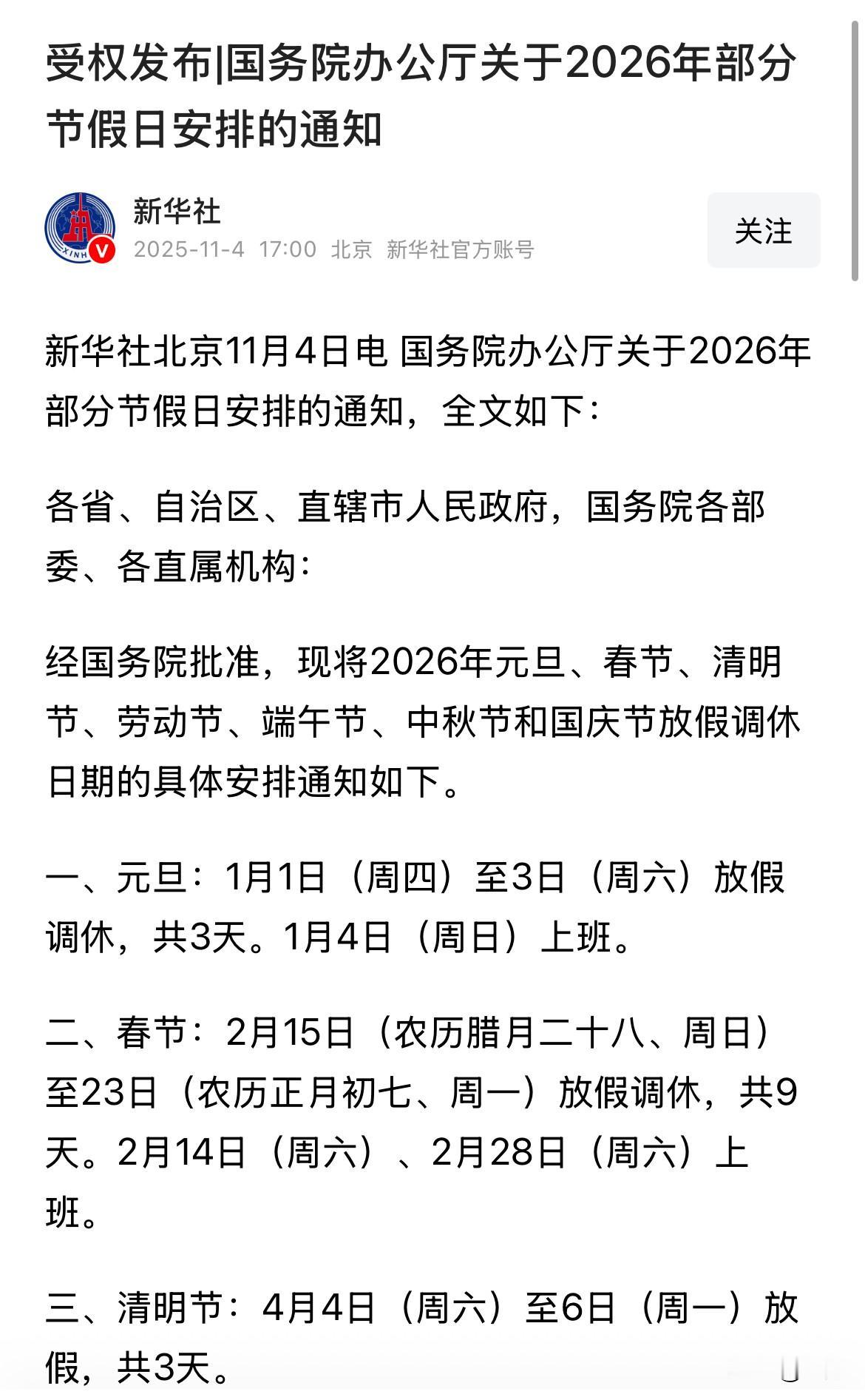 新华社让我们转发的:明年的假期安排来了！看着这个假期安排表，估计每个人的心