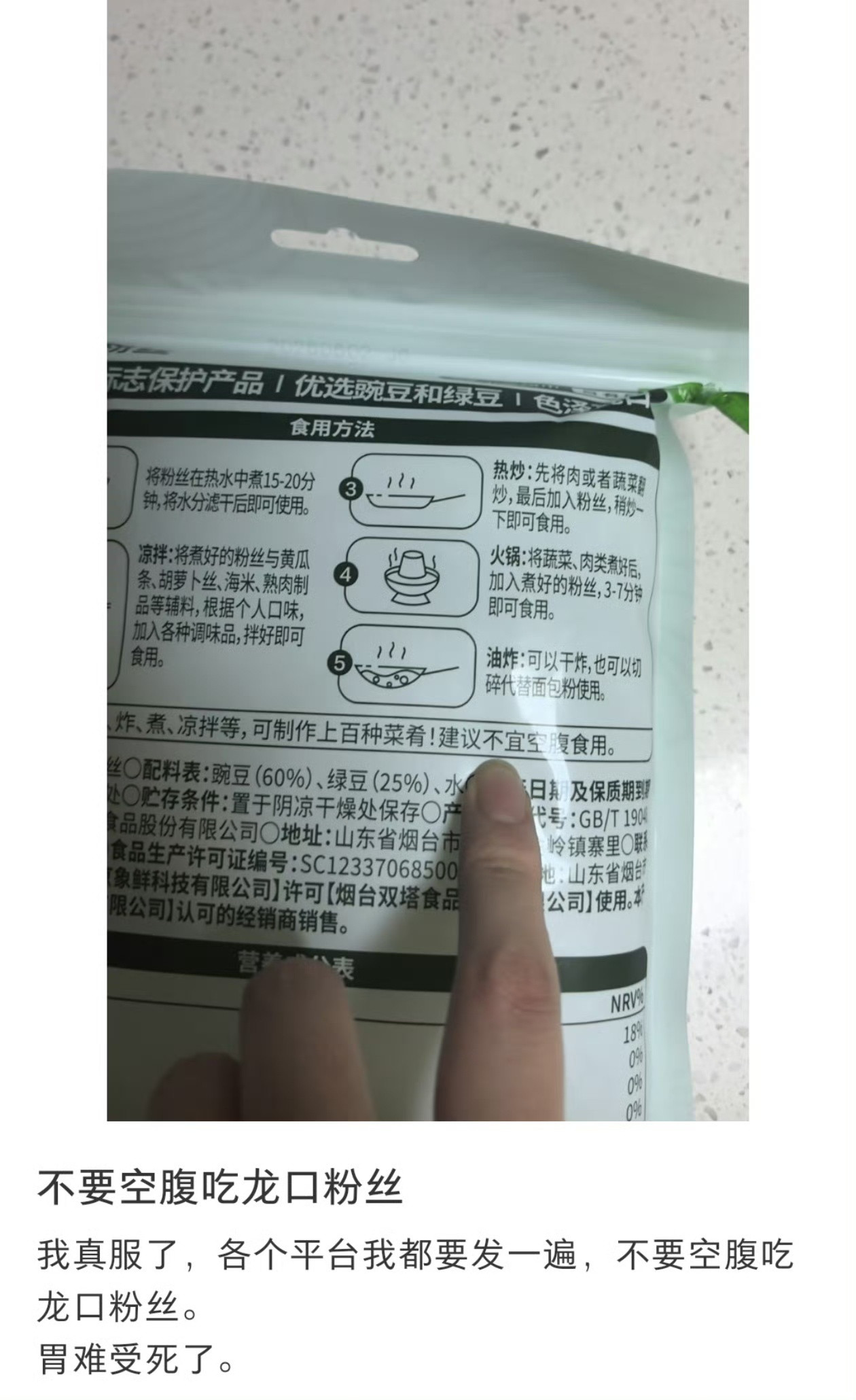 不要空腹吃龙口粉丝！