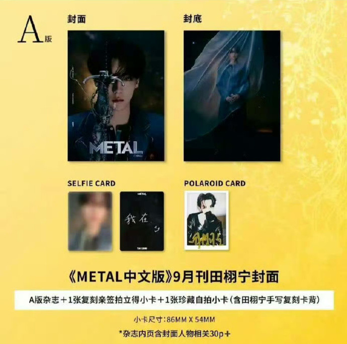 该说不说，田栩宁Metal杂志这个配置还是蛮吸引人的，太坏了​​​