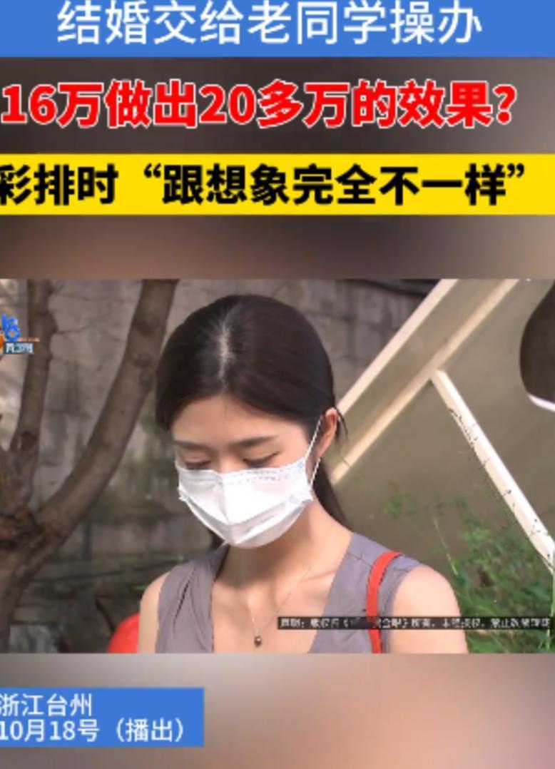 “被熟人杀猪”！浙江台州，女子花16万找老同学操办婚庆，老同学承诺16万做出20