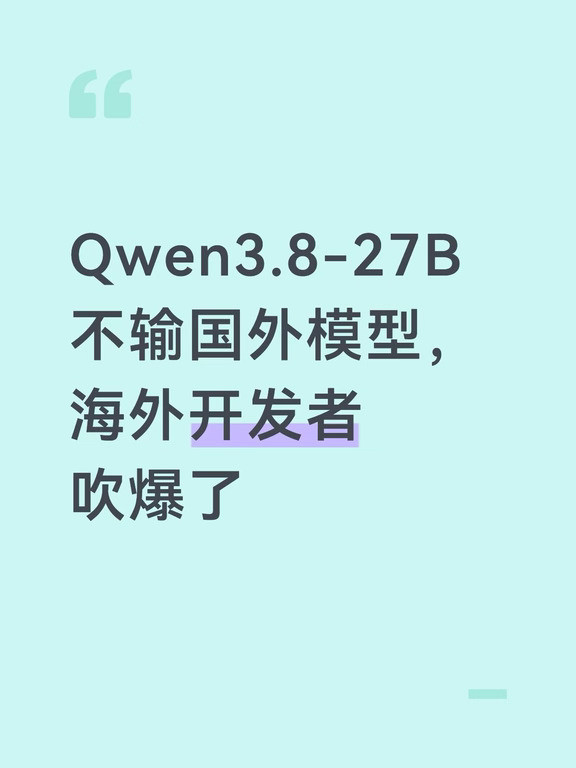 Qwen3.8-27B不输国外模型，海外开发者吹爆了