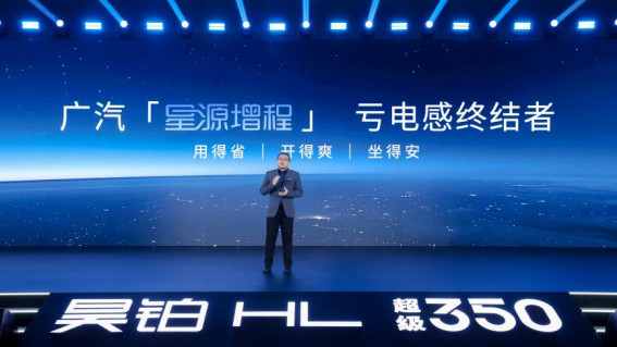 广汽“星源增程”正式发布广汽昊铂hl增程版上市26.98万起Q1：广汽“星源增