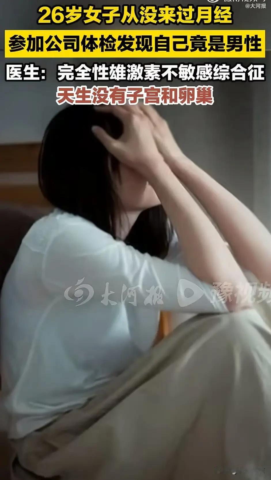 广东深圳，一26岁女子从来没来过月经，和男友恋爱后，参加公司体检发现自己竟是“男