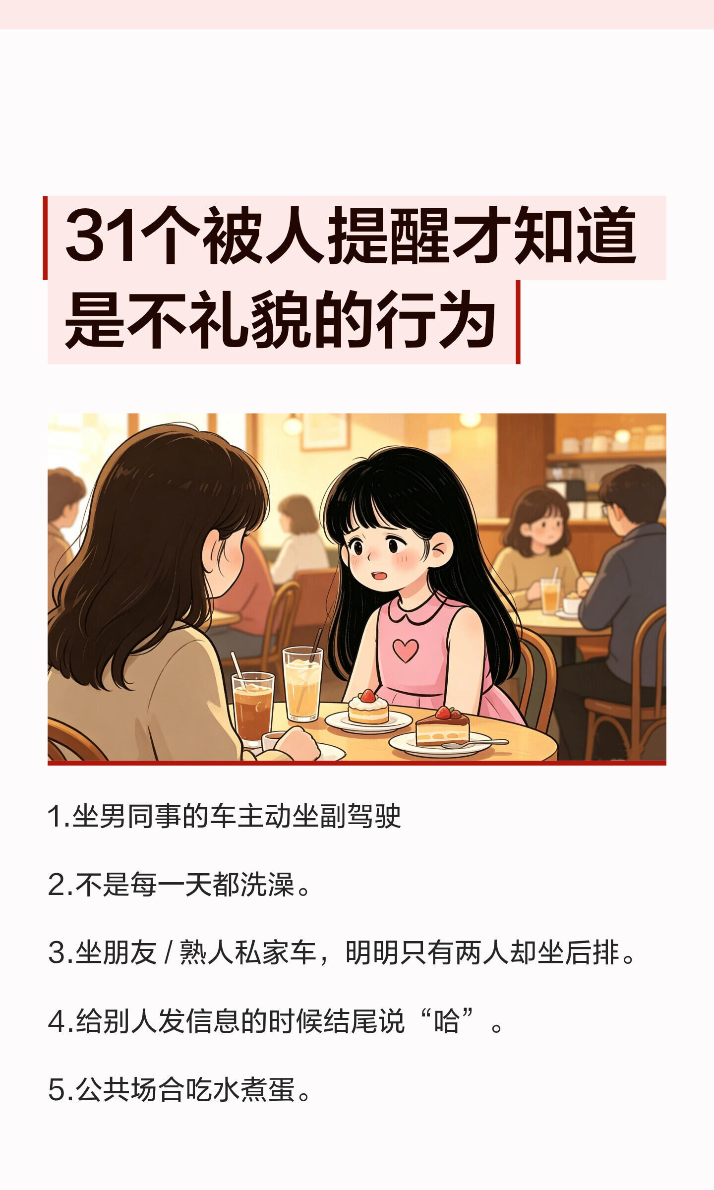 31个被人提醒才知道是不礼貌的行为！