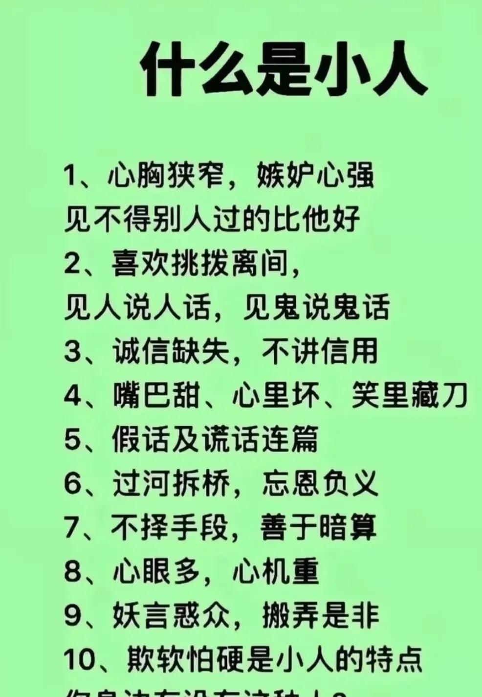 小心身边的小人，远离负能量！