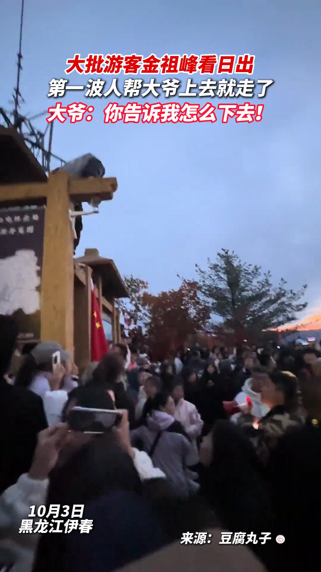十一假期在黑龙江伊春，大批游客想去金祖峰上看日出，这时有一大爷也凑热闹上去看，怎