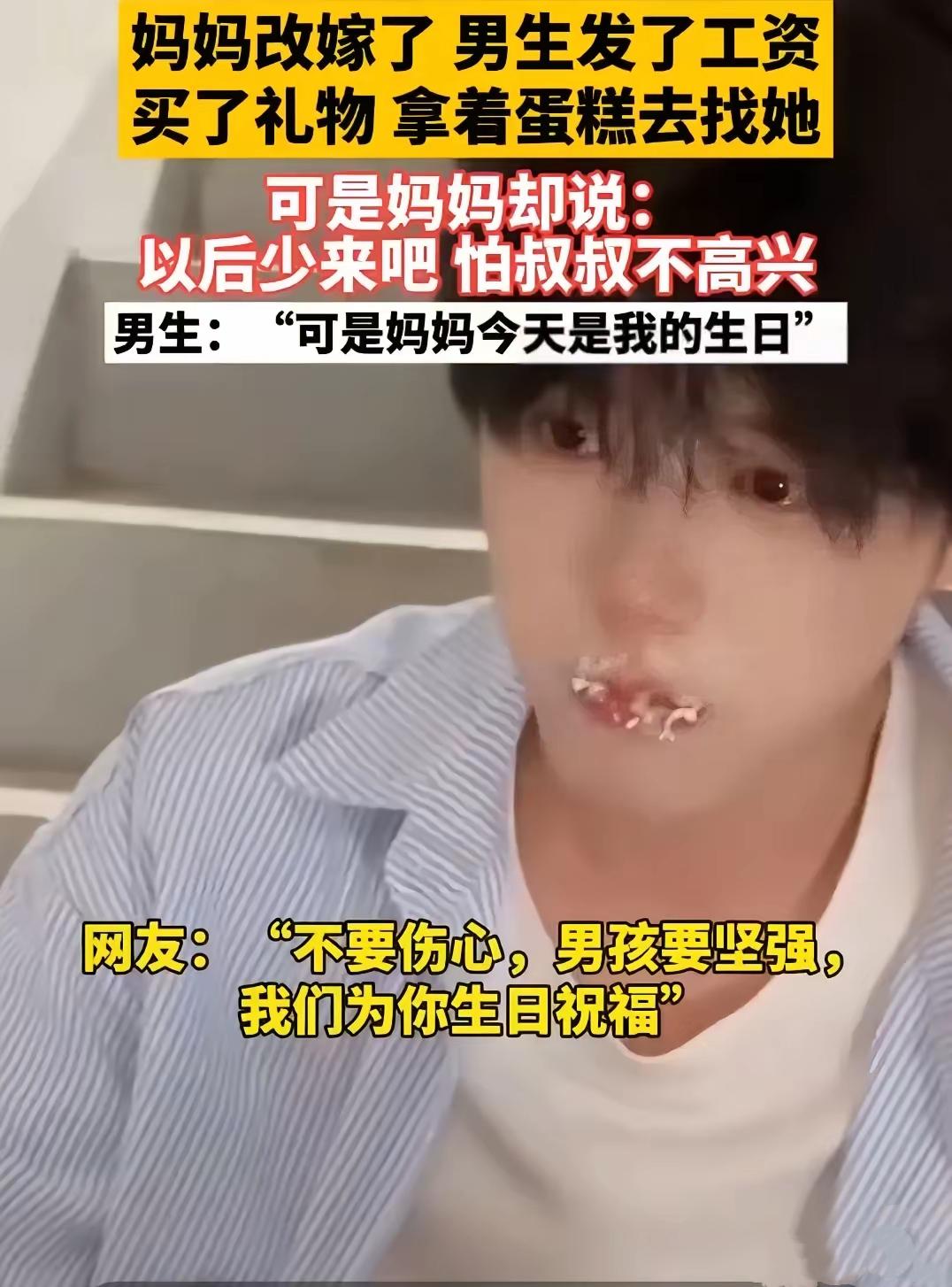 妈妈改嫁了，男生发了工资，买了礼物，拿着蛋糕去找她可是妈妈却说：以后少来吧，怕