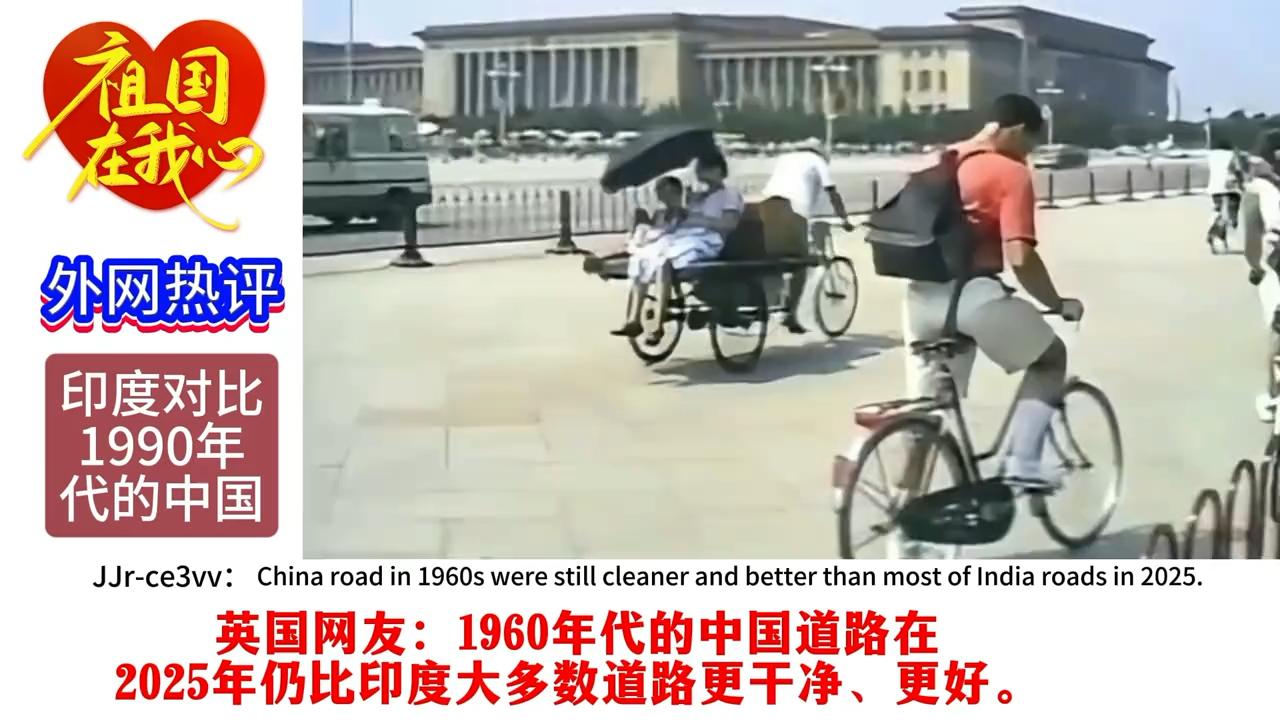 英国网友视角：1960-2025中国道路的洁净与飞跃