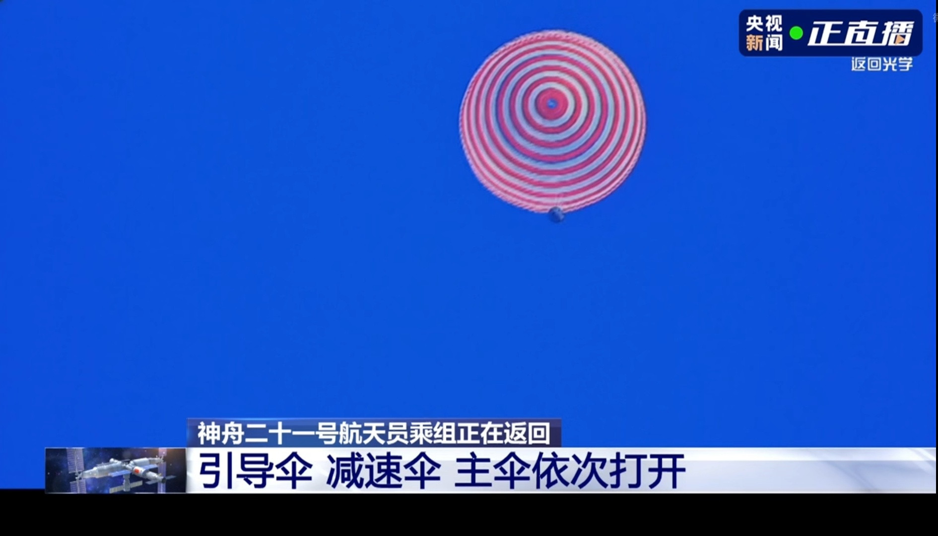 直播神21航天员回地球返回舱打开主伞