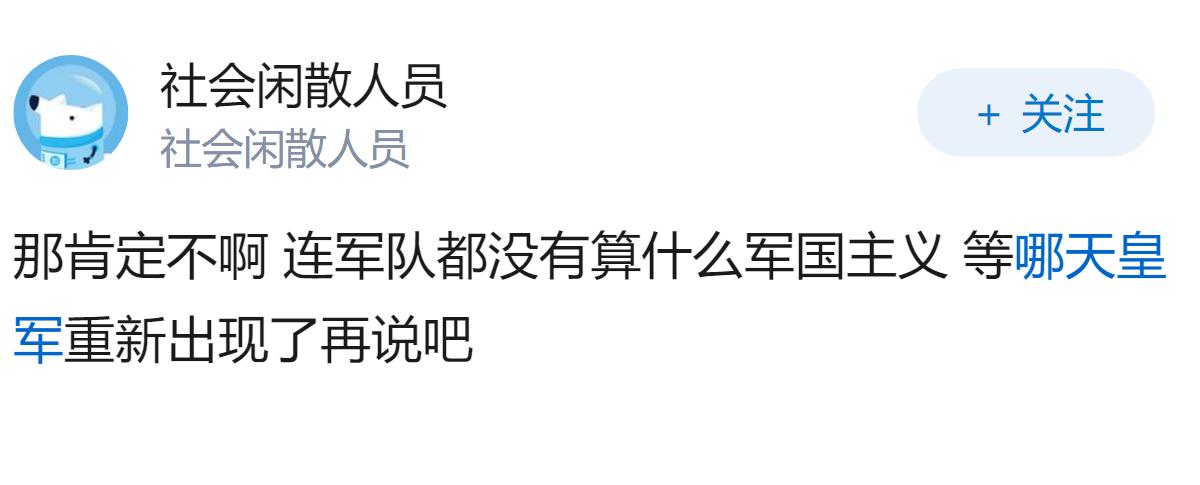 你认为现在的日本代不代表军国主义？