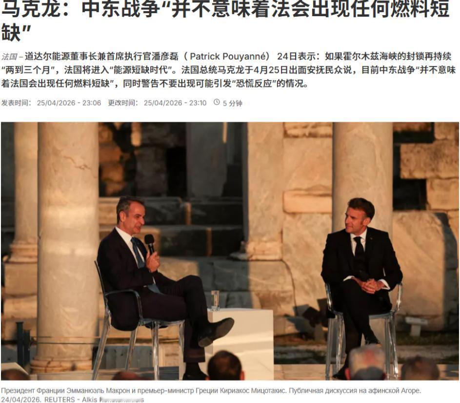 法国总统马克龙于4月25日出面安抚民众说，目前中东战争“并不意味着法国会出现任何