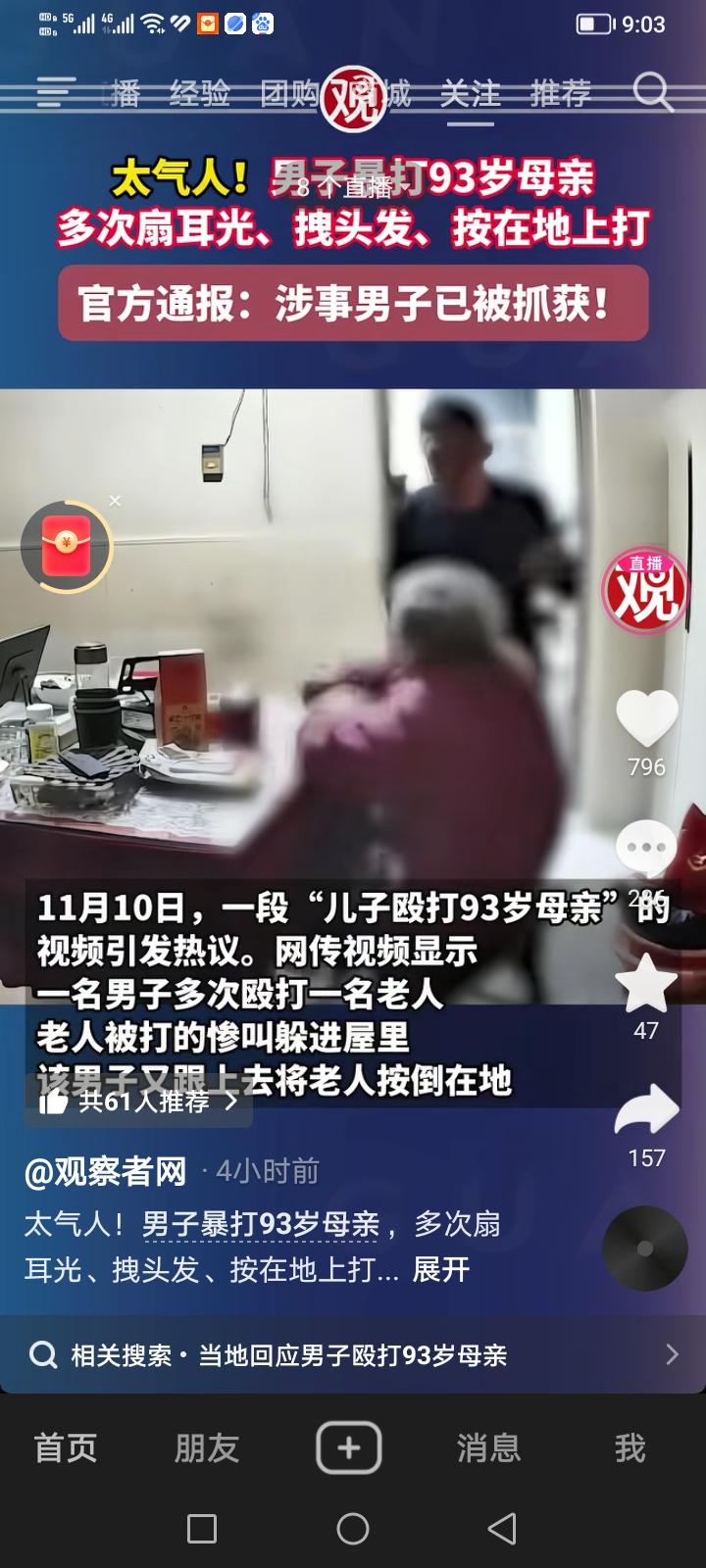 看了一个新闻，很愤怒，一男子殴打93岁老母亲。这件事发生在2025年11月10日