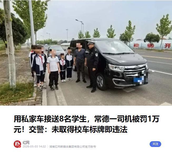 聪明反被聪明误！男子兼职用自家车送学生上下学，刚赚几千块，就被交警抓现行罚了一万