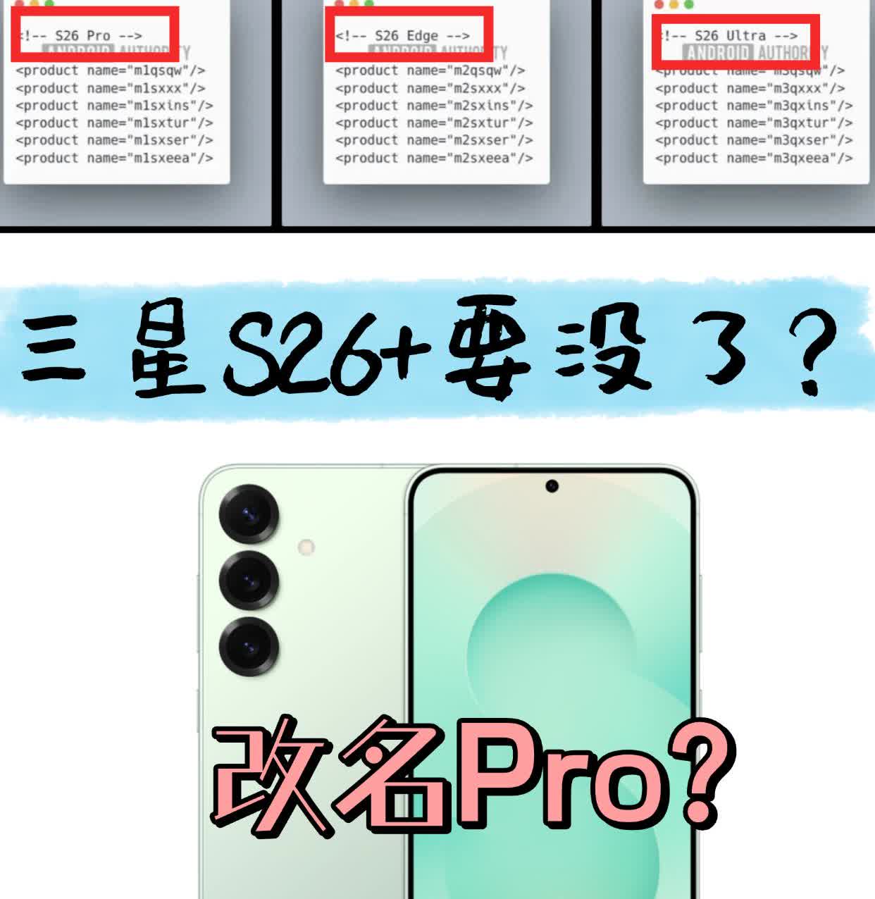 外媒从OneUI8代码里查到三星S26系列去掉了+的型号，现在只看到S26