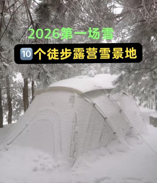 2026初雪❄️10个经典徒步露营路线2026第一场雪❄️来的很果断很浓烈，而
