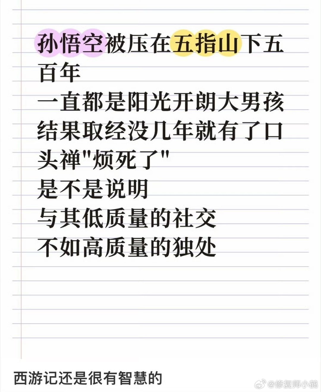 上班后突然理解孙悟空了大闹天宫后被压五行山，再出来已经明白：天庭不是讲道理的地方