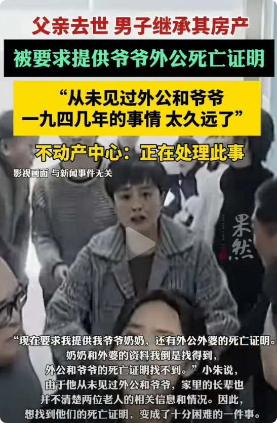 父亲去世，儿子要继承房产时，房产中心要求他提供：“外公外婆、爷爷奶奶”的死亡证明