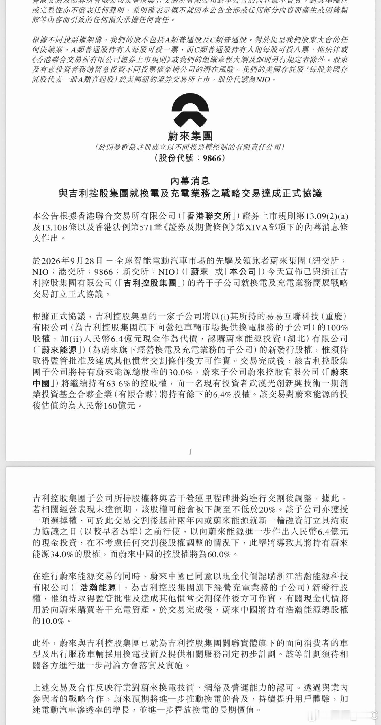 蔚来吉利充换电合作有一个细节，这次合作之后，蔚来能源的估值是160亿，吉利