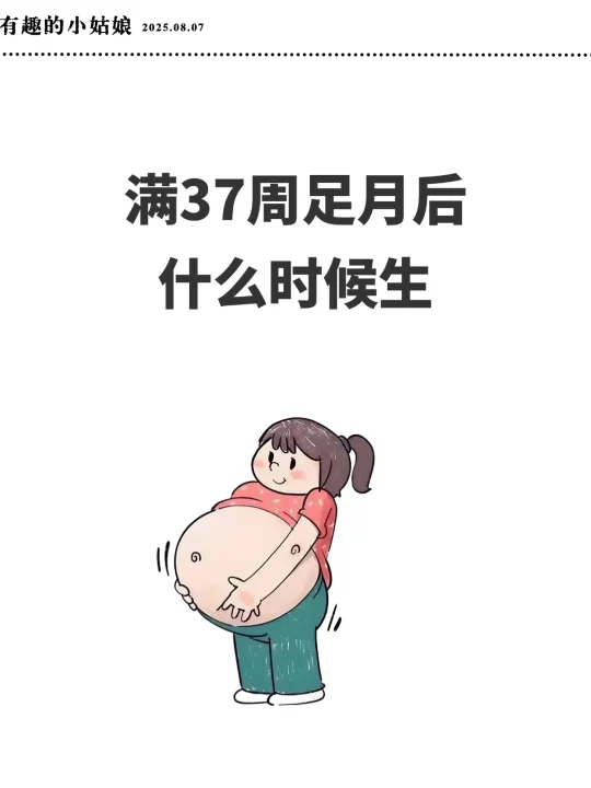 37周足月vs40周预产期？啥时候生最稳妥🤰