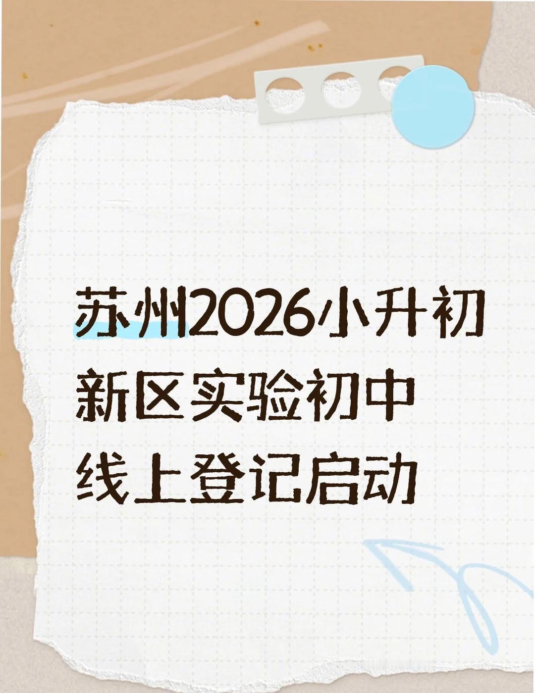 苏州2026小升初，新实初中线上登记启动2026年小升初择校启动，以线上投递为