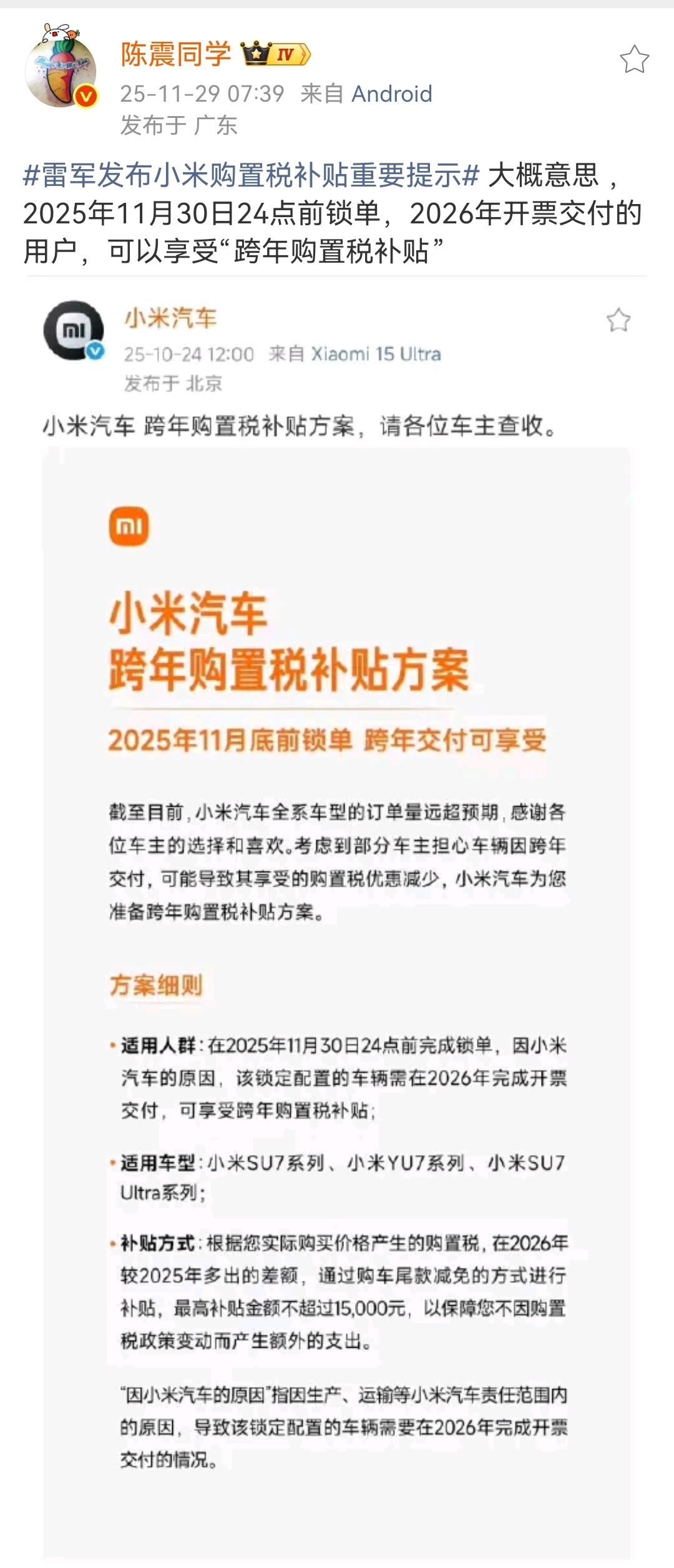 陈震：雷军发布小米购置税补贴重要提示大概意思，2025年11月30日24点前