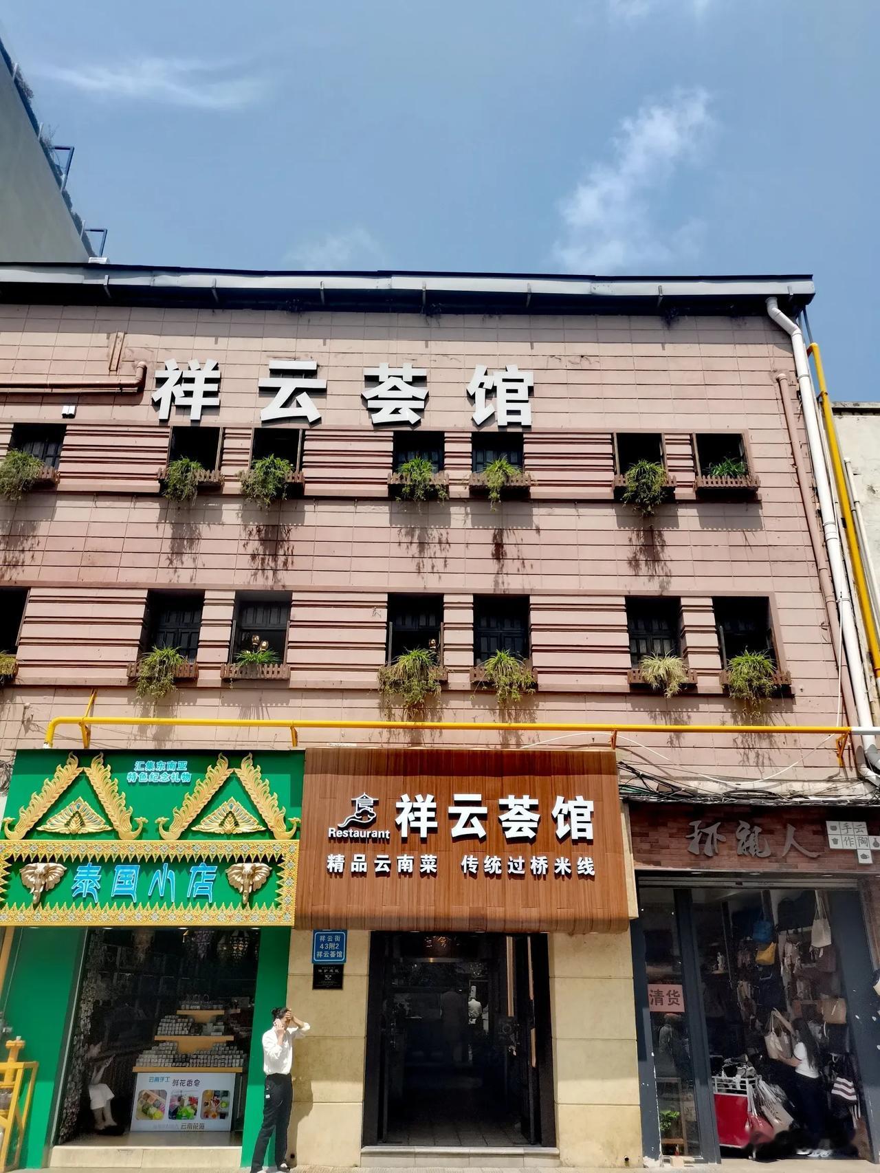 祥云荟馆庭院餐厅：昆明老城中的野生菌盛宴，一口尽享云南风情！在昆明市中心祥云街