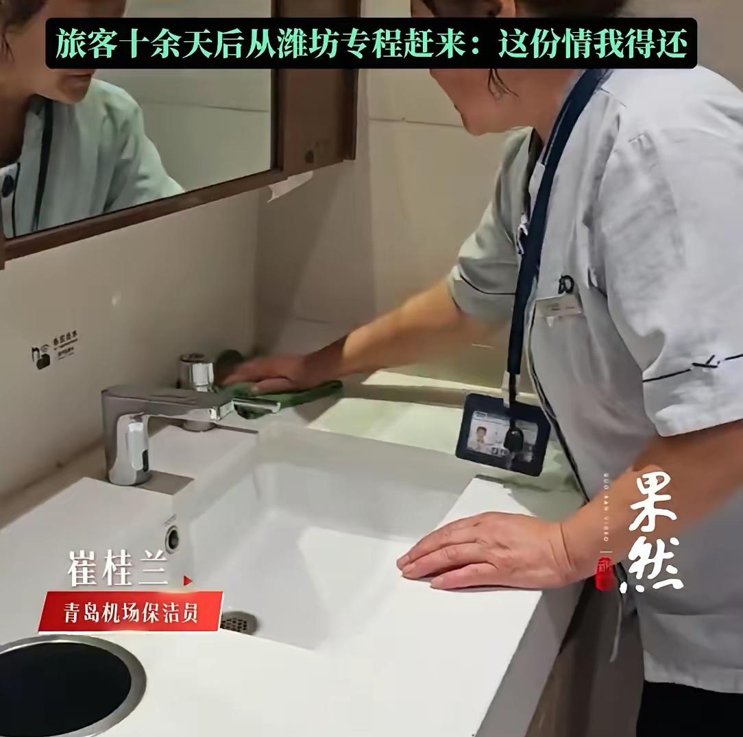 青岛机场保洁阿姨捡了枚10万的戒指，还了失主，以为完事了。没想到十几天后，失主从