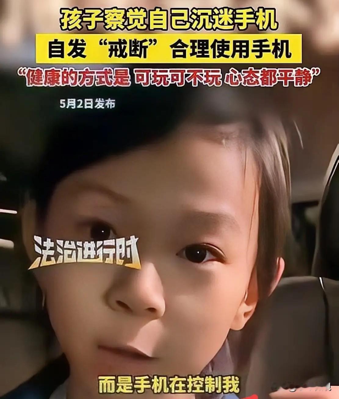 "太懂事了！"北京，一女孩喜欢玩手机，只要家长不给玩，女孩就超级生气，她突然意识