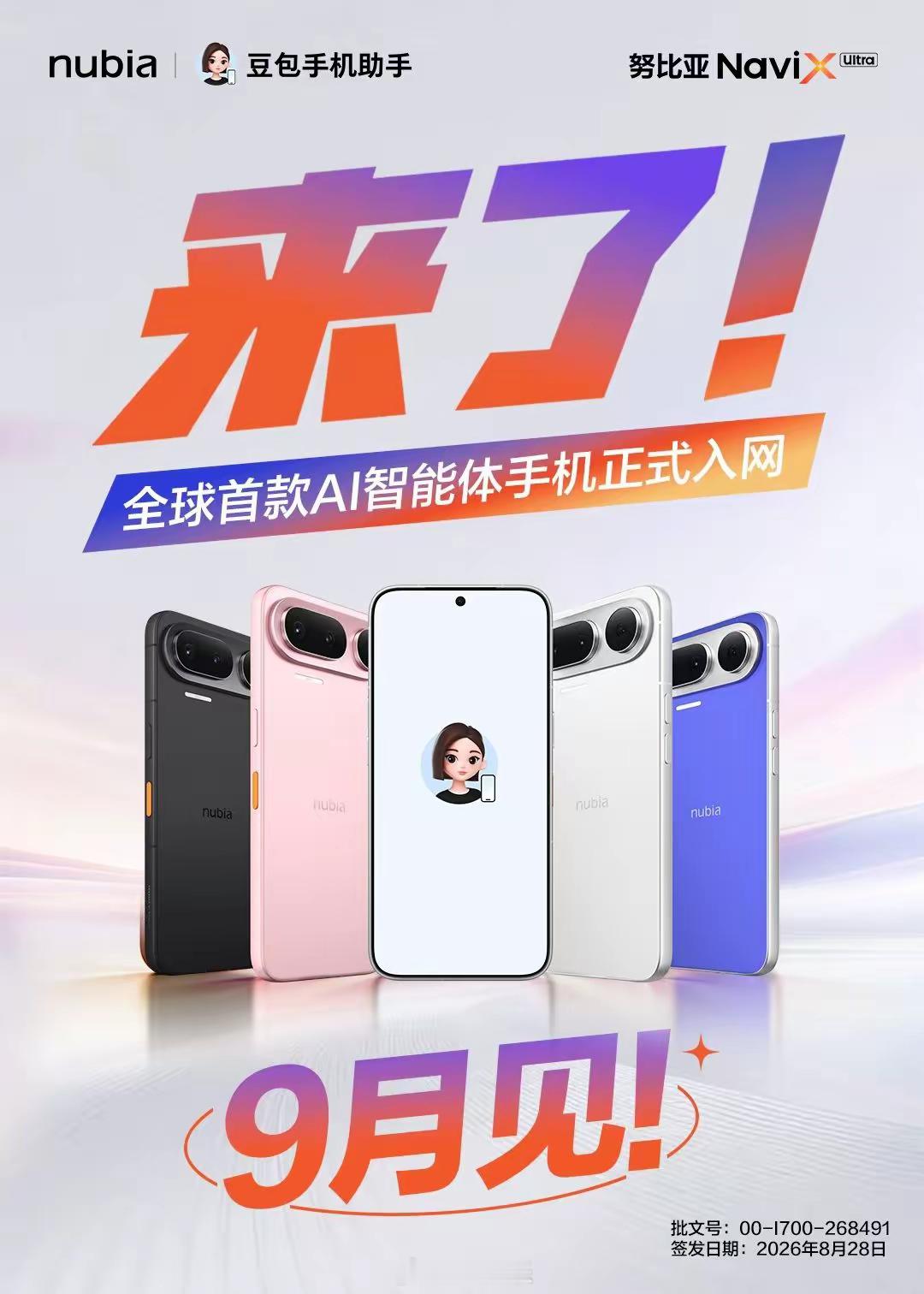 全球首款AI智能体手机努比亚NavixUltra获入网许可，9月正式上市。终