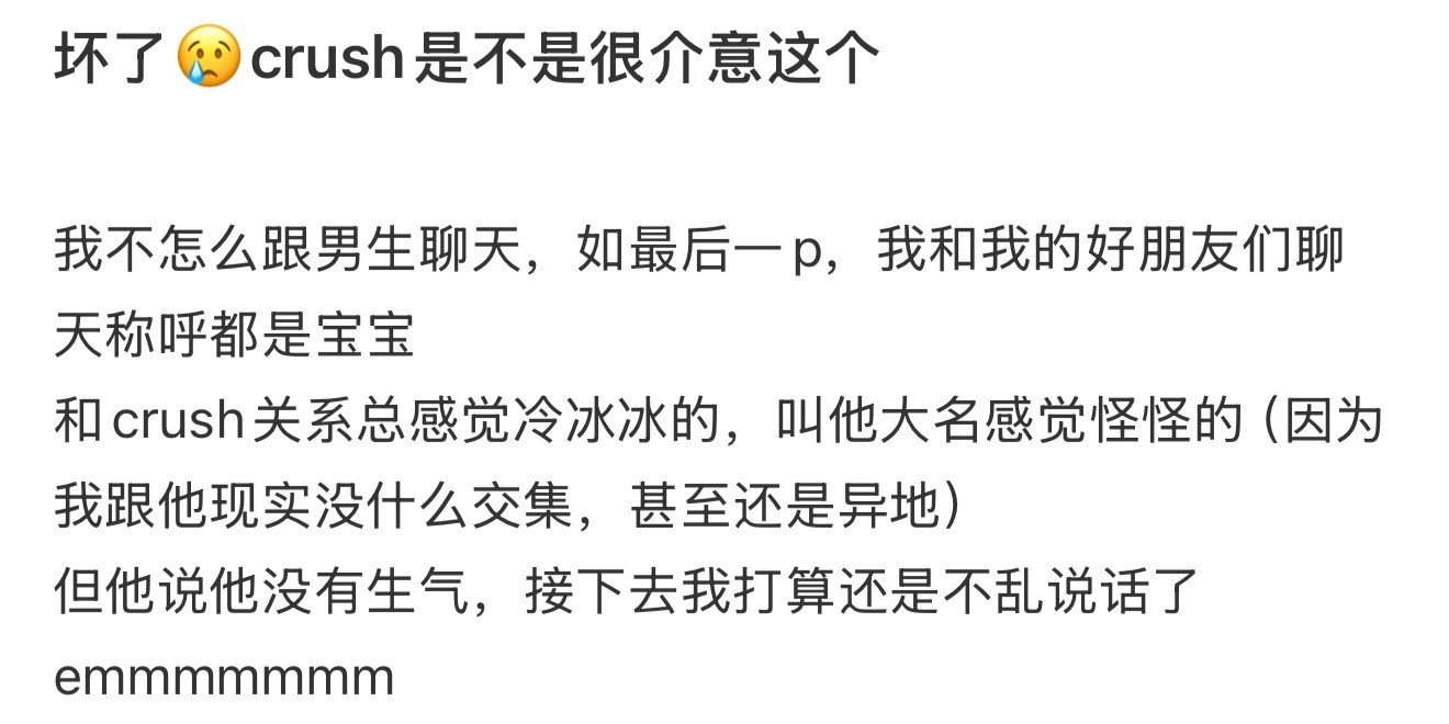 坏了😢crush是不是很介意这个​​​