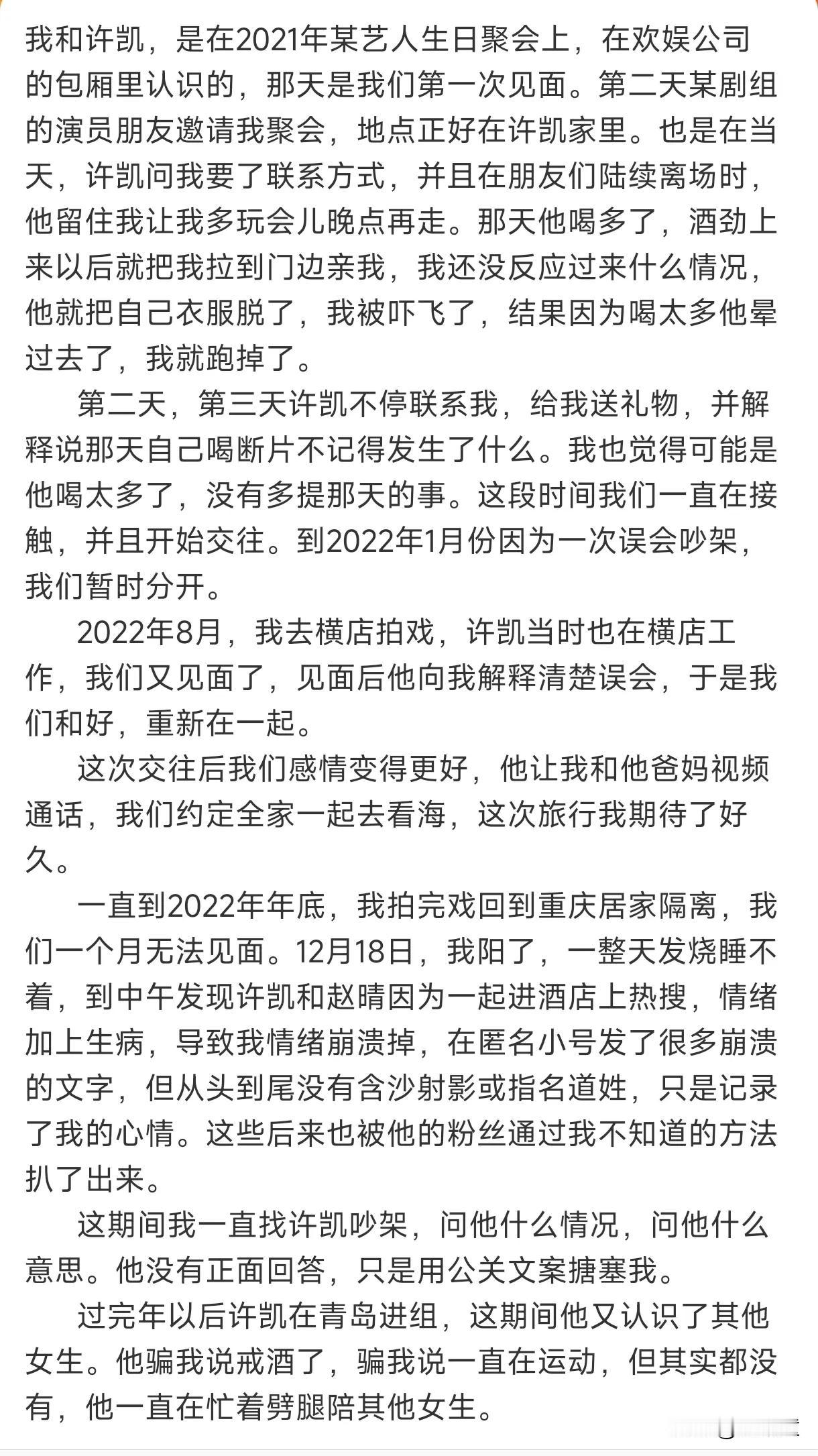 一字不漏看完了许荔莎的发文！文中她详细透露自己与许凯的相识过程，以及分分合合的