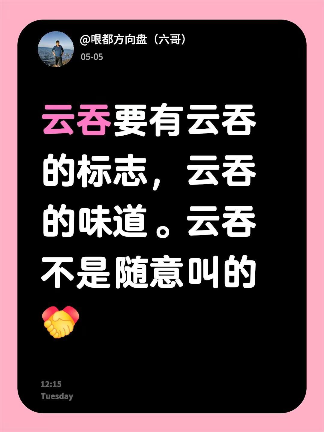 我回复了@薄荷香雪的评论：云吞要有云吞的标志，云吞的味道。云吞不是随意叫的