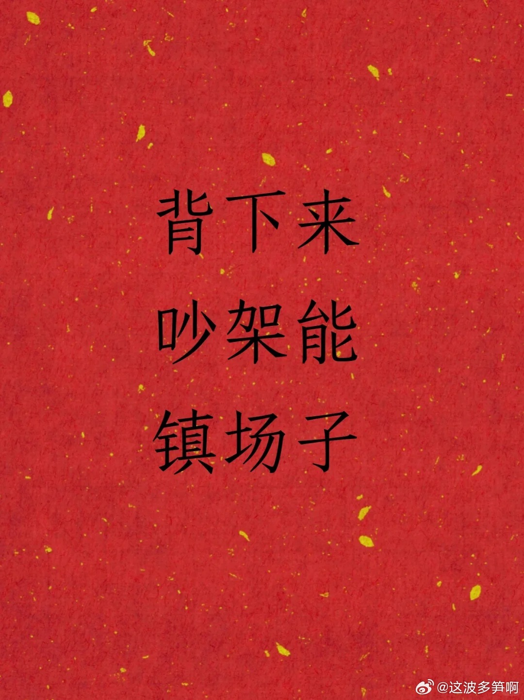 吵架时、[滑稽笑]这些话能镇场子，记住了吗沙雕搞笑神评论神回复搞笑幽默​​​