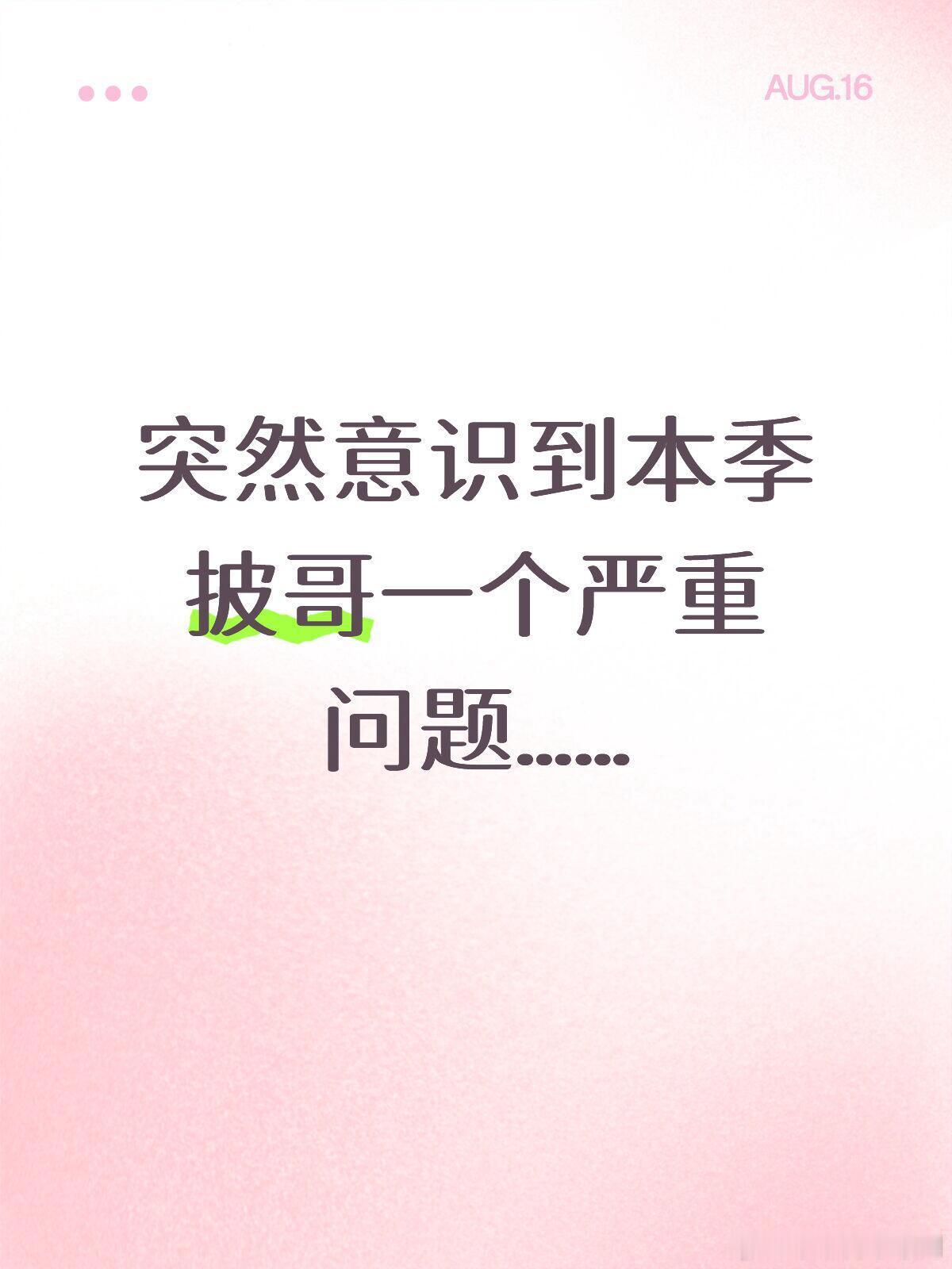 披荆斩棘本季披哥没有顶尖舞者啊！今天看了一公，突然意识到本季披哥一个严重