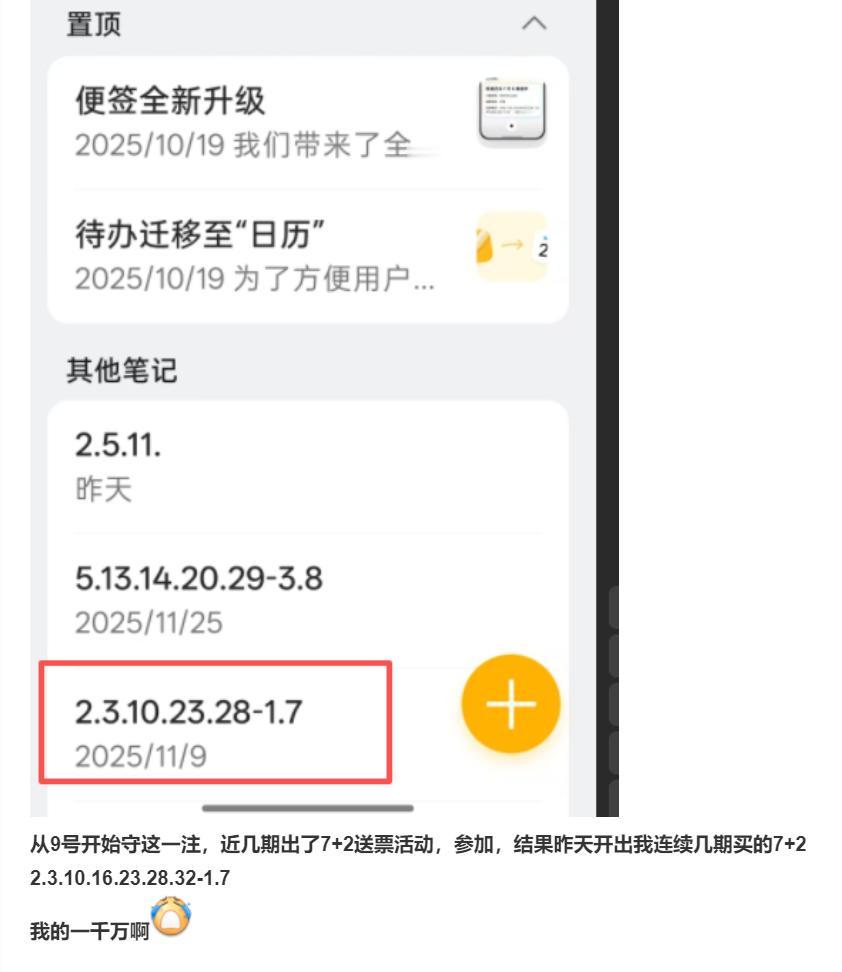 彩友守了半个月的7+2就开奖期没买，结果当期全中1000万头奖擦肩而过，而彩友守