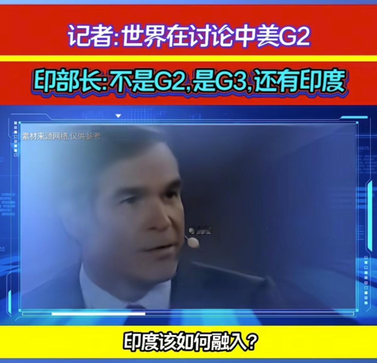当记者问印度部长，印度将如何融入中美的G2体系时。印度部长微笑着回答：“我觉得不