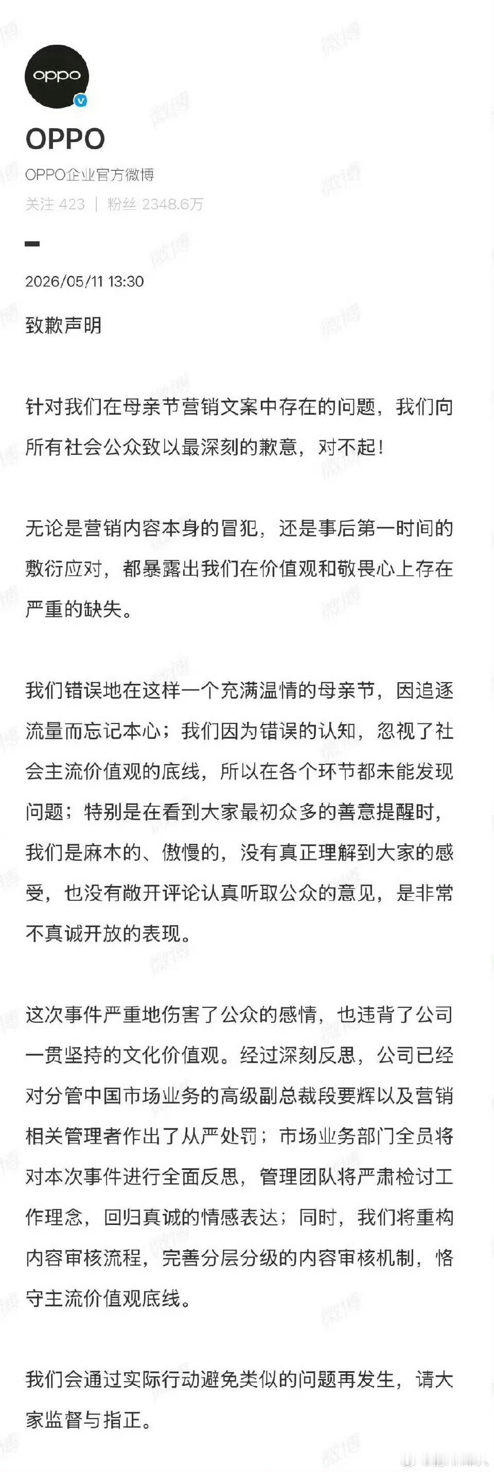 OPPO对母亲节“两个老公”事件进行处罚！和我昨天说的一样，他们整个策划、设计、