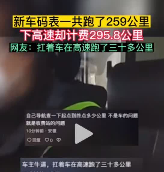 2023年，安徽一男子开新车回家，下高速时觉着收费高了。收费员说：您这车在高速跑