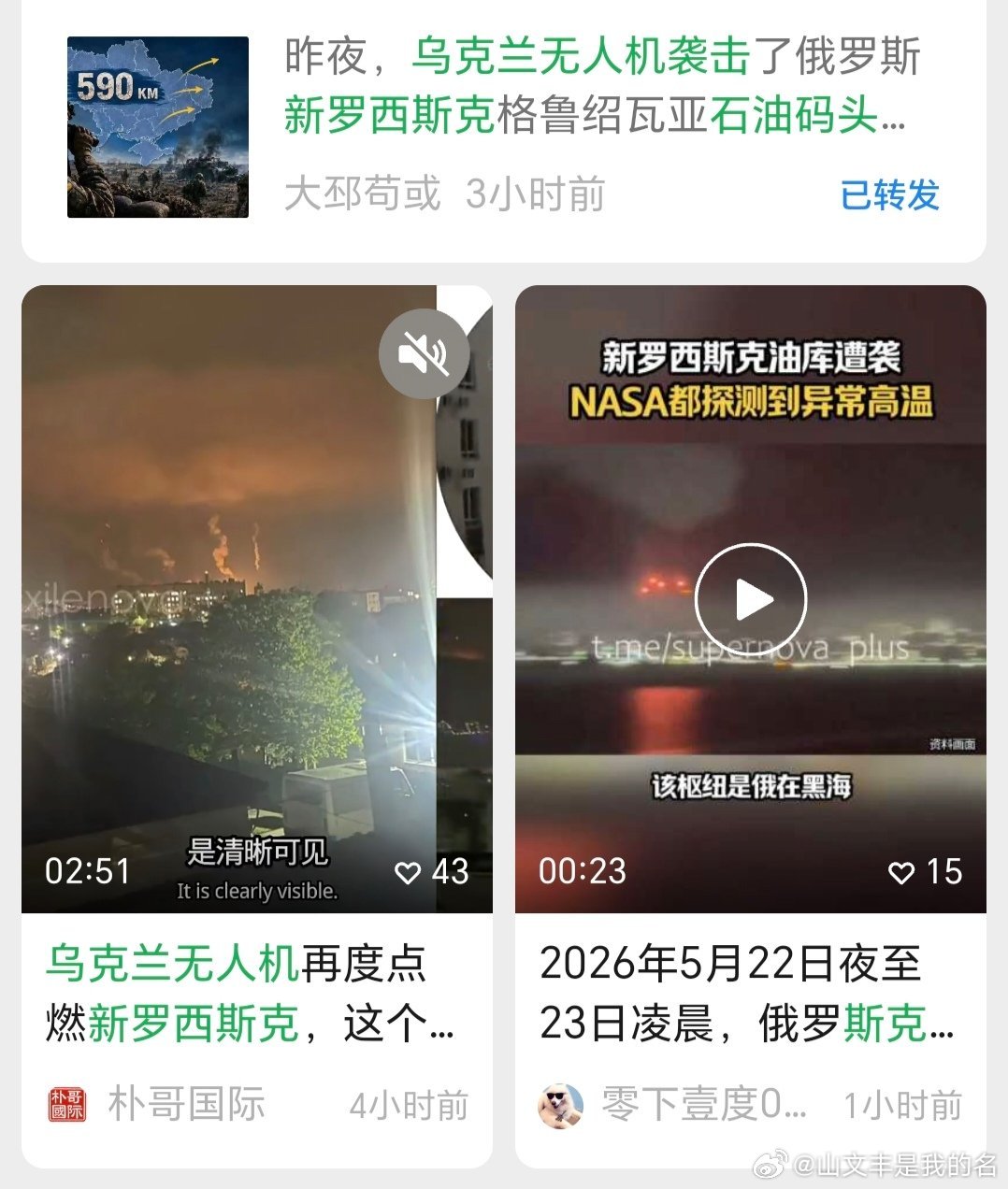 乌俄战争日报第1550天5月22日，乌无人机昨夜今晨袭击俄新罗西斯克港口及格鲁绍