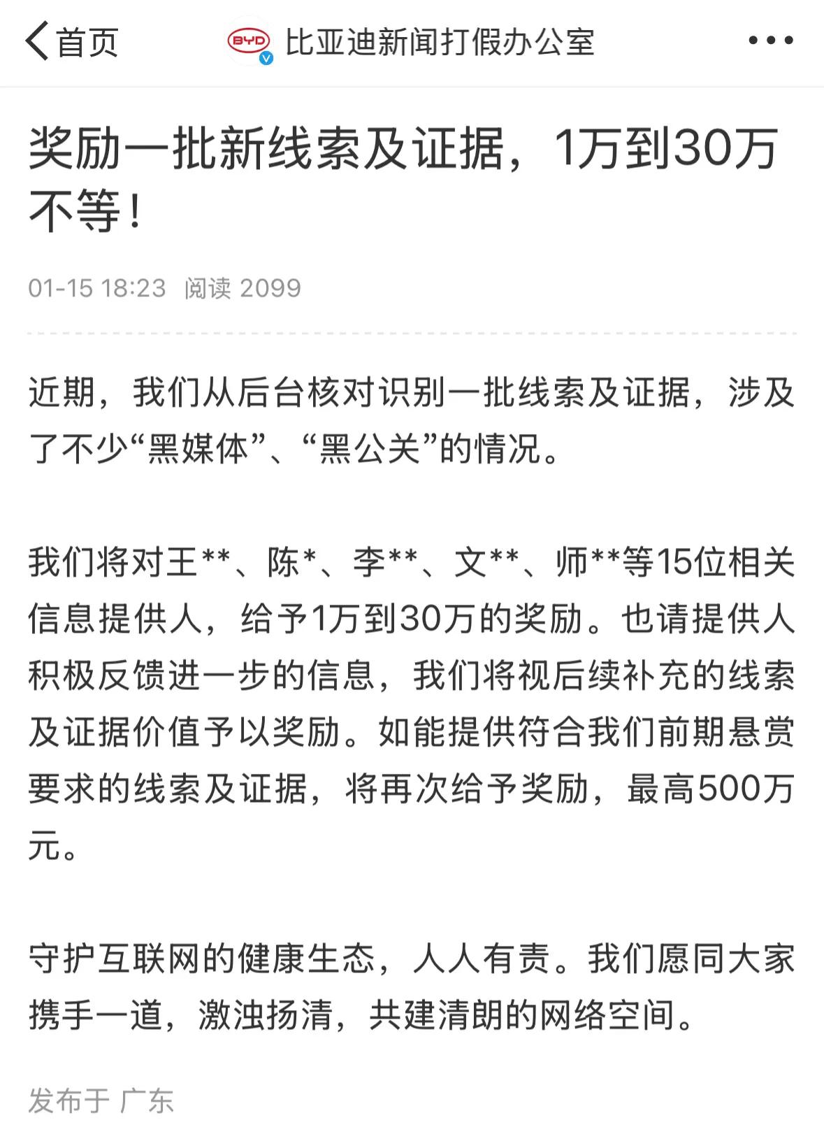 比亚迪：奖励一批新线索及证据，1万到30万不等！