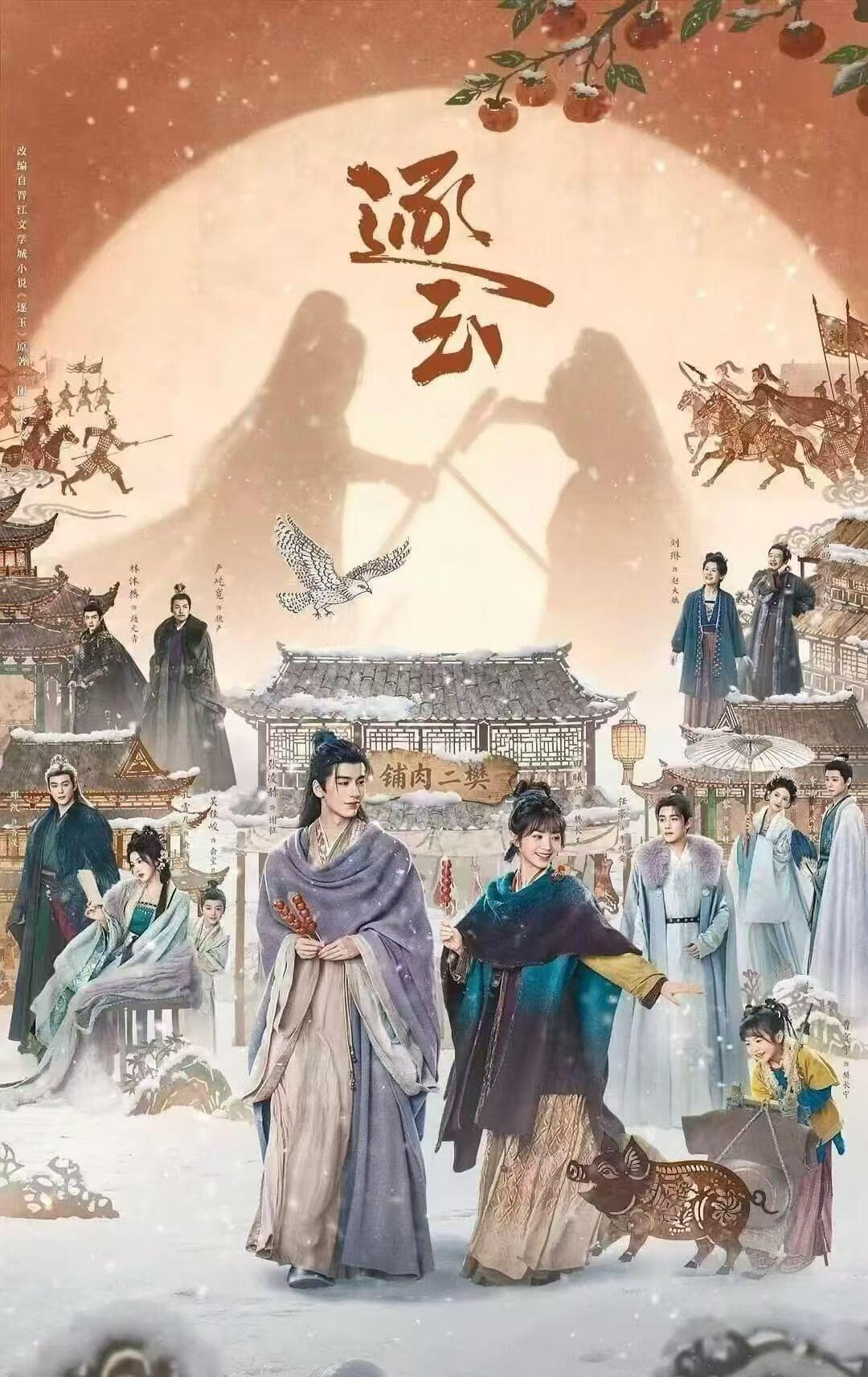 逐玉庆功宴《逐玉》横店庆功宴3月27《逐玉》横店庆功宴•出席：张凌赫、田曦薇